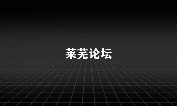 莱芜论坛