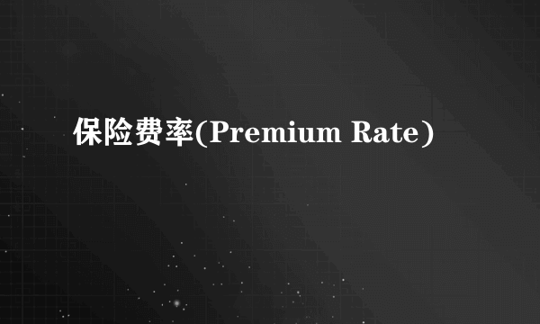 保险费率(Premium Rate)
