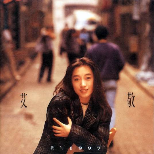 我的1997（1992年艾敬发行的音乐专辑）