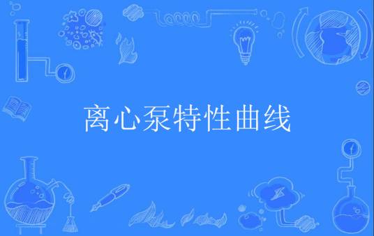 离心泵特性曲线