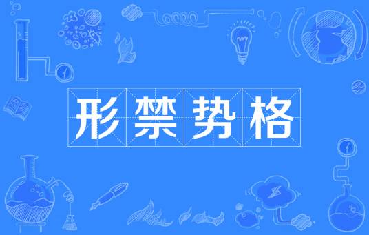 形禁势格