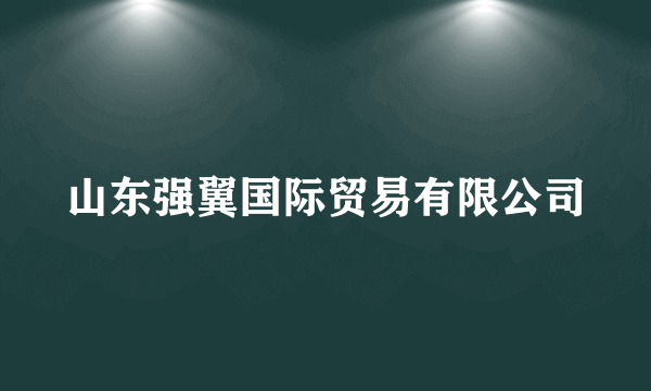 山东强翼国际贸易有限公司