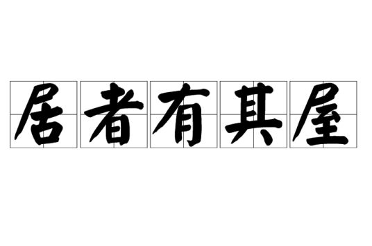 居者有其屋（汉语词语）