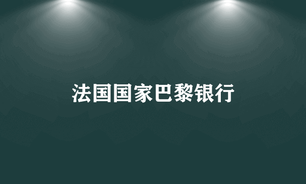 法国国家巴黎银行