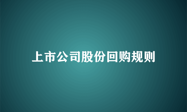 上市公司股份回购规则