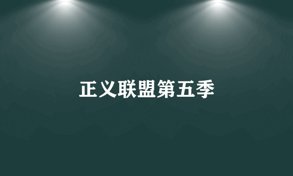 正义联盟第五季