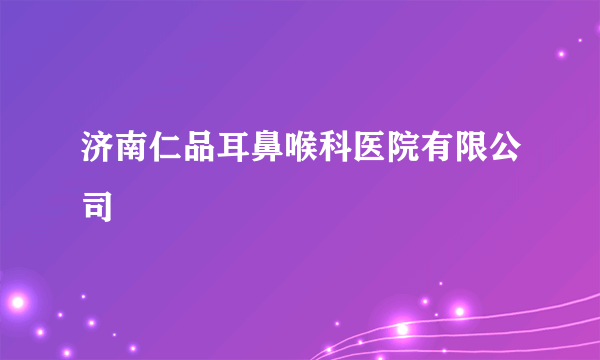 济南仁品耳鼻喉科医院有限公司
