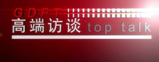 高端访谈（央视网企业频道对话栏目）