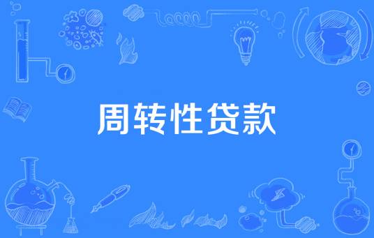 周转性贷款