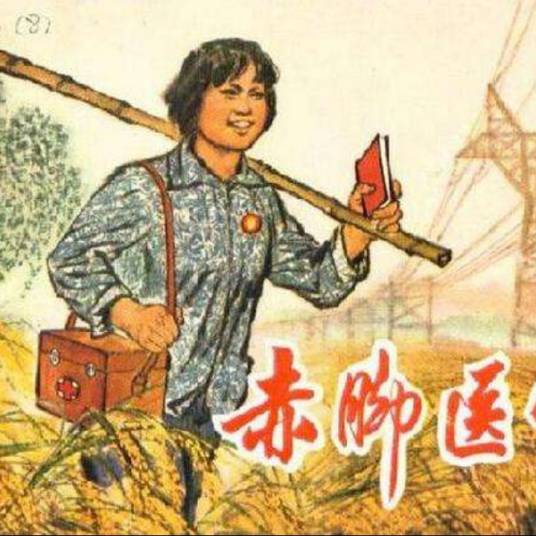 赤脚医生向阳花（歌曲）