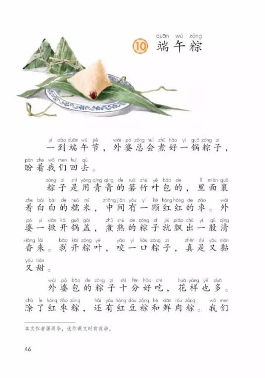 端午粽（人教部编版一年级下册语文教材新选入的课文）