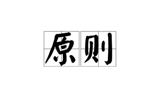 原则（汉语词语）