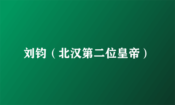 刘钧（北汉第二位皇帝）