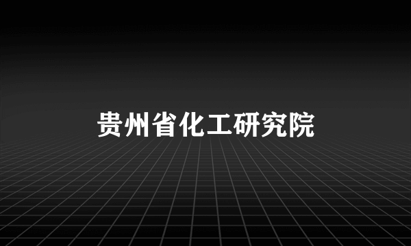 贵州省化工研究院