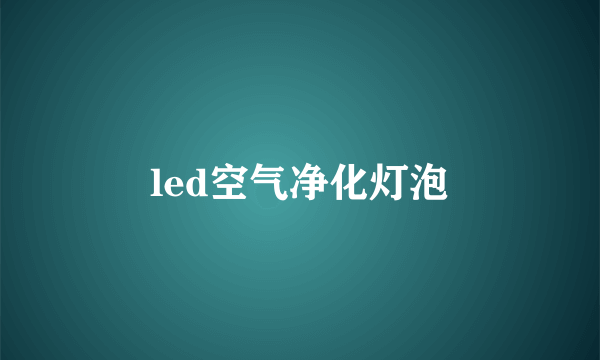 led空气净化灯泡