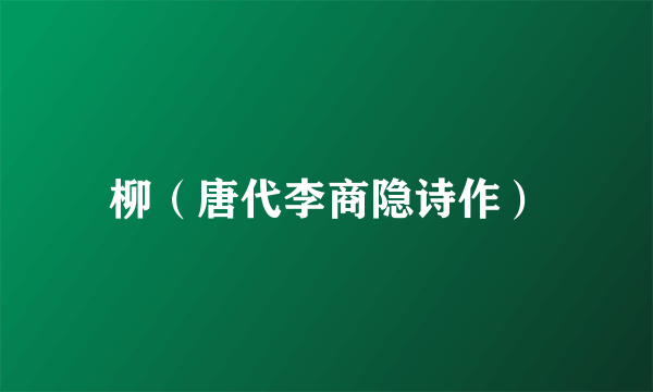 柳（唐代李商隐诗作）