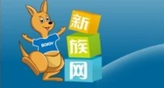 新族网