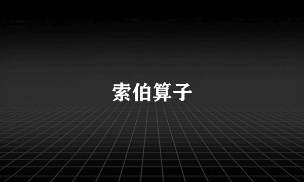 索伯算子