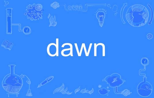 DAWN（英语单词）