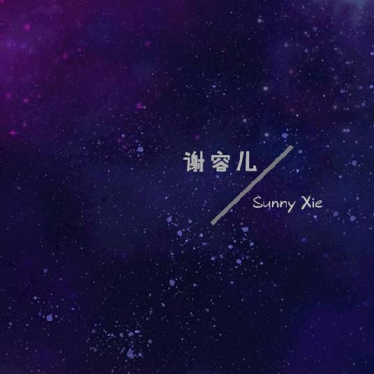 年华（谢容儿演唱歌曲）