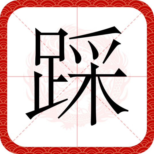踩（汉语文字）