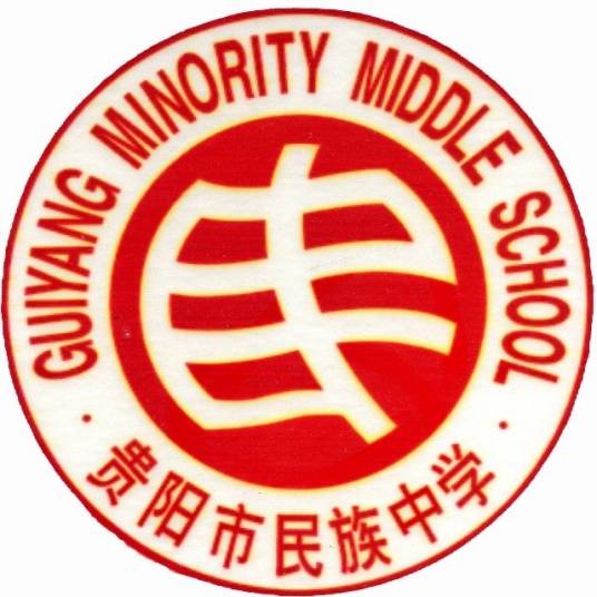 贵阳市民族中学
