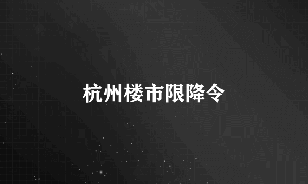 杭州楼市限降令