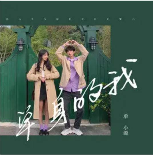 单身的我（单小源演唱的歌曲）
