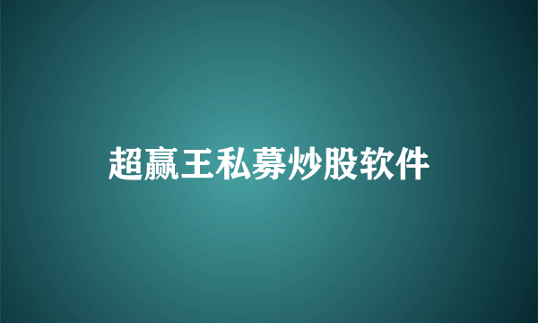 超赢王私募炒股软件