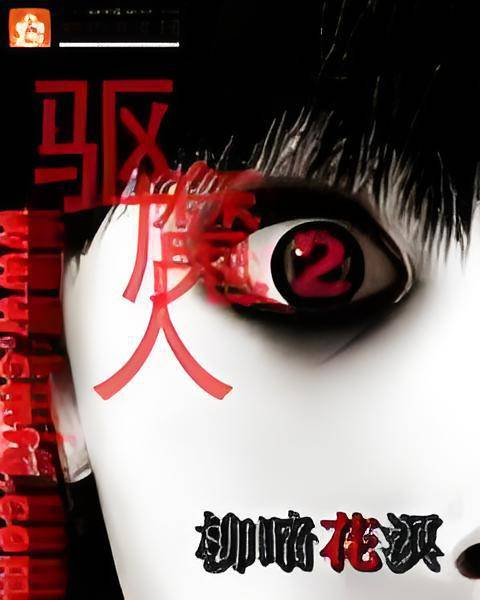 驱魔人Ⅱ（作家柳暗花溟所著的驱魔人续集小说）