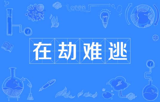 在劫难逃（汉语成语）