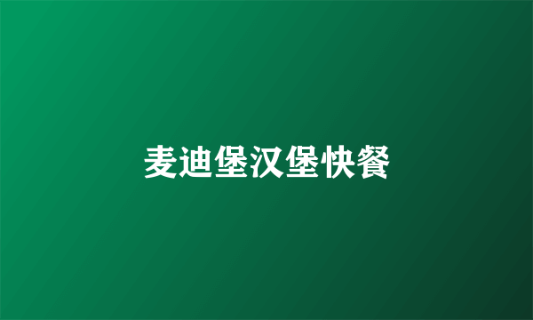 麦迪堡汉堡快餐