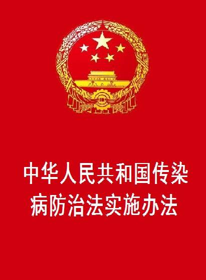 中华人民共和国传染病防治法实施办法