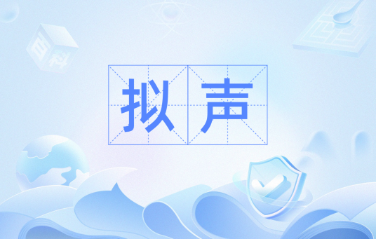 拟声（自然界声响）