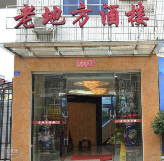 老地方酒楼