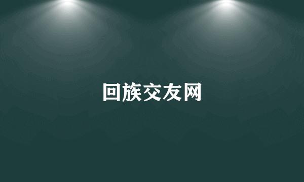 回族交友网