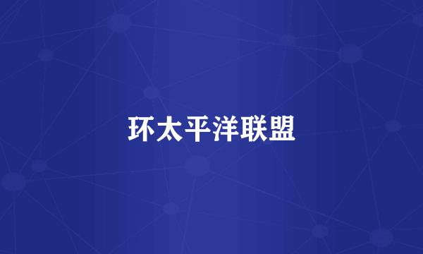 环太平洋联盟