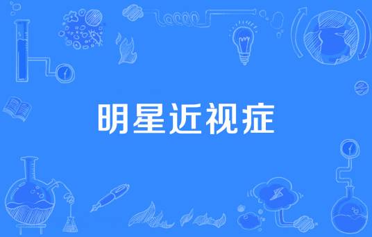 明星近视症