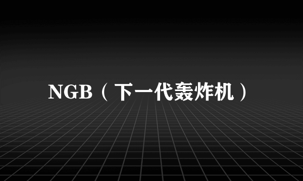 NGB（下一代轰炸机）