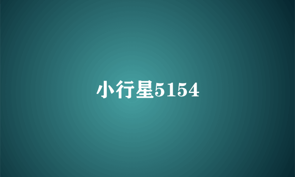 小行星5154