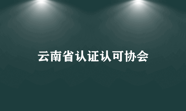 云南省认证认可协会