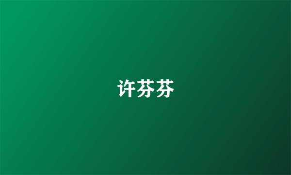 许芬芬