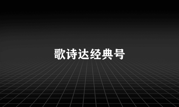 歌诗达经典号