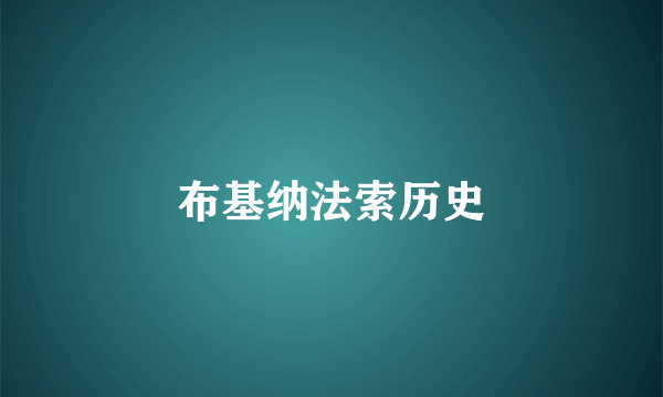 布基纳法索历史