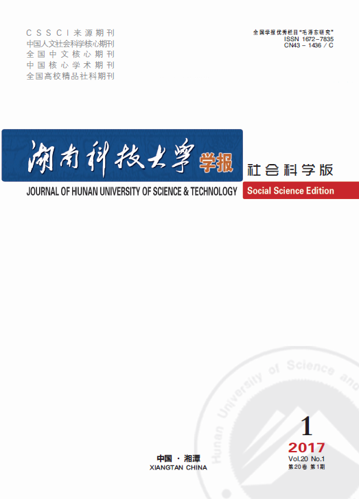 湖南科技大学学报（社会科学版）