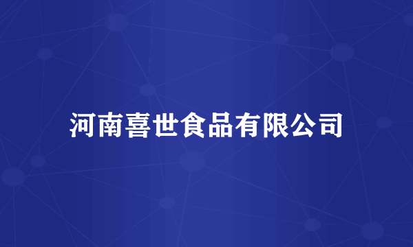 河南喜世食品有限公司
