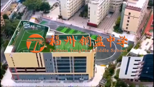 福建省福州铜盘中学