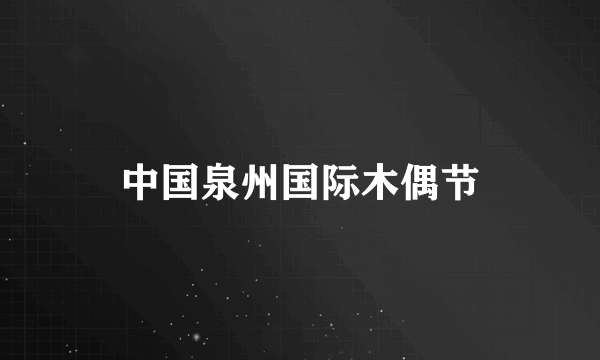 中国泉州国际木偶节
