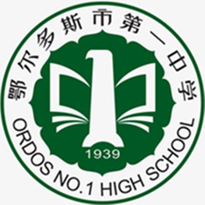 鄂尔多斯市第一中学