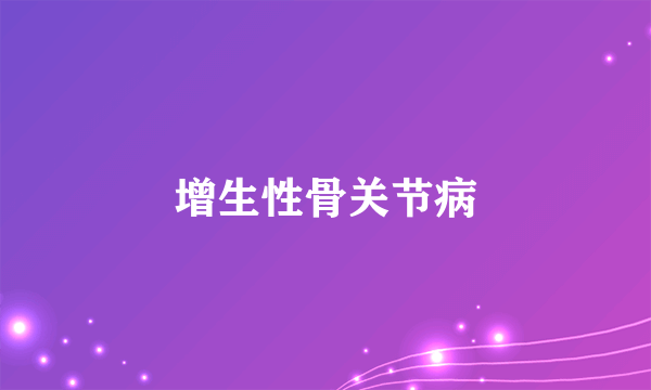增生性骨关节病